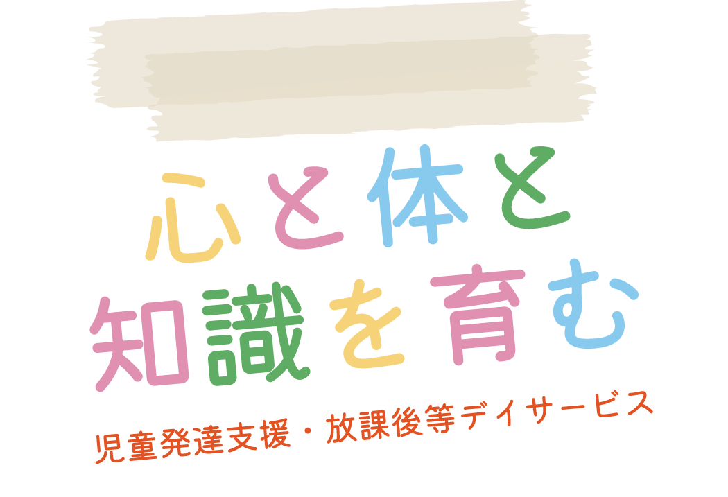 心と体と知識を省む児童発達支援・放課後デイサービス